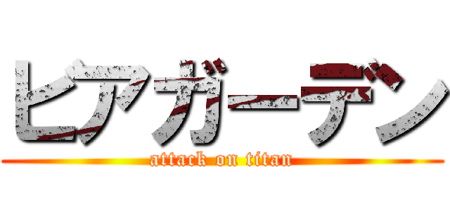 ビアガーデン (attack on titan)