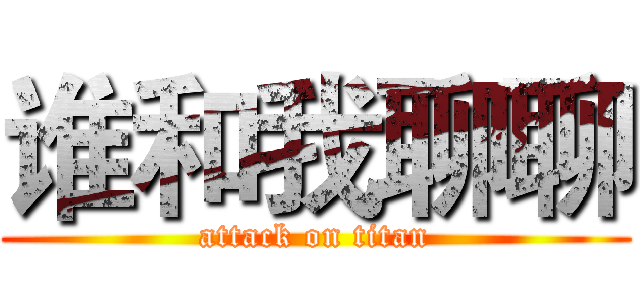 谁和我聊聊 (attack on titan)