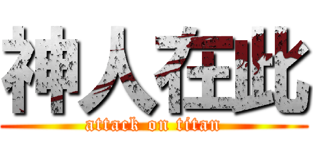 神人在此 (attack on titan)