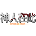神人在此 (attack on titan)
