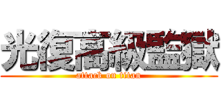 光復高級監獄 (attack on titan)
