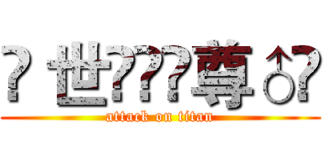 ♚ 世ۣۖิ尊♂👑 (attack on titan)