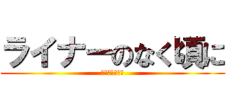 ライナーのなく頃に (進撃の巨人外伝)