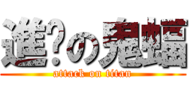 進擊の鬼蝠 (attack on titan)