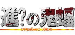 進擊の鬼蝠 (attack on titan)