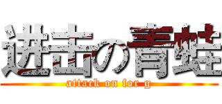 进击の青蛙 (attack on for g)