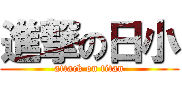 進撃の日小 (attack on titan)