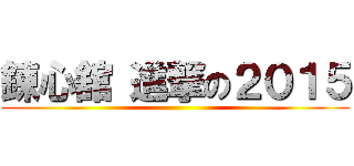 錬心舘 進撃の２０１５ ()