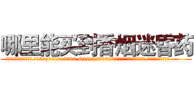 哪里能买到香烟迷昏药 (哪里能买到香烟迷昏药【电.话156x1318x7580-Q1991936399鑫宏药业】我们做的是长期生意,靠的是老客户长期支持
参考消息网2月20日报道 韩媒称，“剩女多、离婚率高的城市，房价一定会上涨。”这是中国经济学家金岩石2016年12月参加在上海举行的房地产相关论坛时说的话。
)