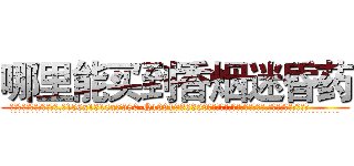 哪里能买到香烟迷昏药 (哪里能买到香烟迷昏药【电.话156x1318x7580-Q1991936399鑫宏药业】我们做的是长期生意,靠的是老客户长期支持
参考消息网2月20日报道 韩媒称，“剩女多、离婚率高的城市，房价一定会上涨。”这是中国经济学家金岩石2016年12月参加在上海举行的房地产相关论坛时说的话。
)