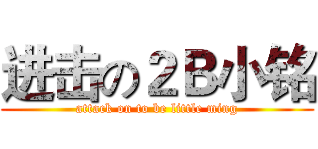进击の２Ｂ小铭 (attack on to be little ming)