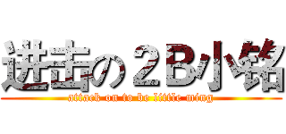 进击の２Ｂ小铭 (attack on to be little ming)