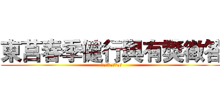 東莒春季健行與有獎徵答 (腸道、水患及愛滋病)