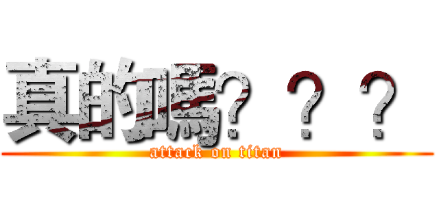 真的嗎？？？ (attack on titan)