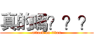 真的嗎？？？ (attack on titan)