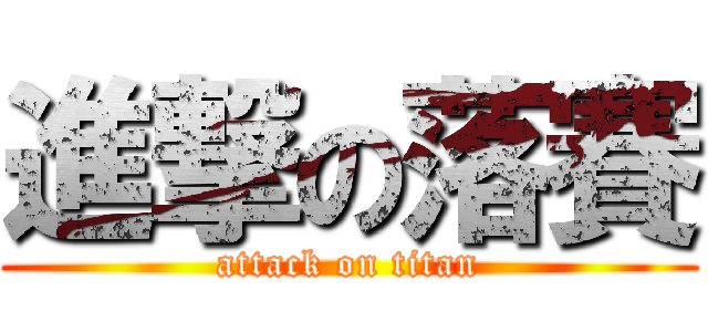 進撃の落賽 (attack on titan)