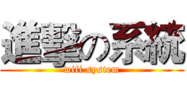 進擊の系統 (wifi system)