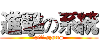 進擊の系統 (wifi system)