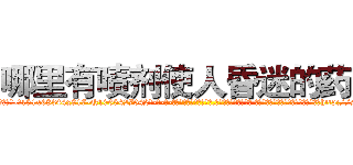 哪里有喷剂使人昏迷的药卖 (哪里有喷剂使人昏迷的药卖【电-话151x68344x817-Q1065427042元-吉-药-业】我们做的是长期生意,靠的是老客户长期支持 哪里有喷剂使人昏迷的药卖在发表了一篇http://sngk.net/9d5e7i

参考消息网我们做的是长期生意,靠的是老客户长期支持也许我们早该意识到，就连鲍勃·霍斯金斯（金球奖戏剧类电影男主角 
)