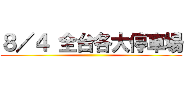 ８／４ 全台各大停車場 ()