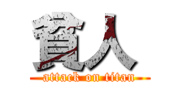 貧人  (attack on titan)