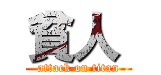 貧人  (attack on titan)