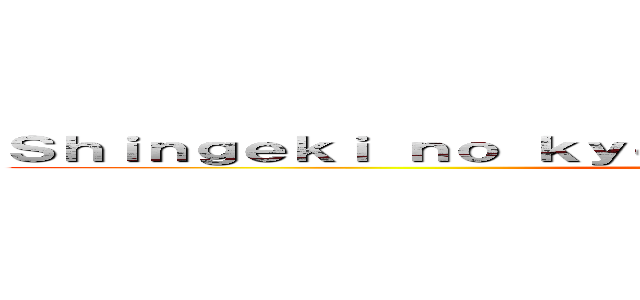 Ｓｈｉｎｇｅｋｉ ｎｏ ｋｙｏｊｉｎ Ａｔｔａｃｋ ｏｎ Ｔｉｔａｎ (attack on titan)