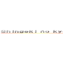 Ｓｈｉｎｇｅｋｉ ｎｏ ｋｙｏｊｉｎ Ａｔｔａｃｋ ｏｎ Ｔｉｔａｎ (attack on titan)