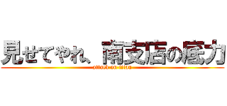 見せてやれ、南支店の底力 (attack on titan)