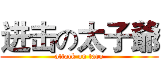 进击の太子爺 (attack on taro)