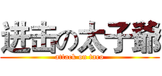 进击の太子爺 (attack on taro)