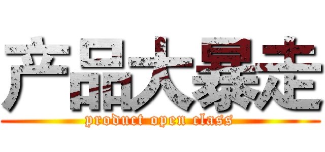 产品大暴走 (product open class)