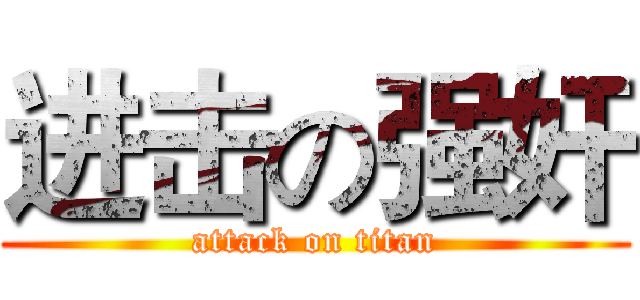 进击の强奸 (attack on titan)