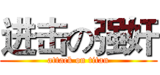 进击の强奸 (attack on titan)