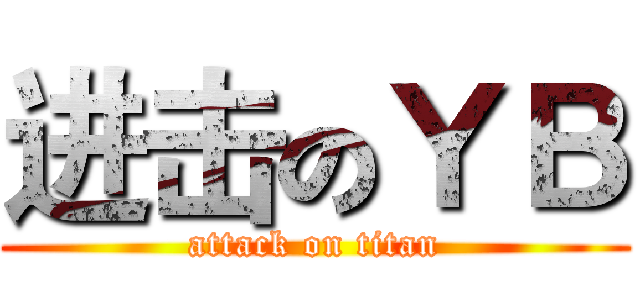 进击のＹＢ (attack on titan)