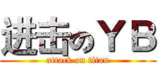进击のＹＢ (attack on titan)