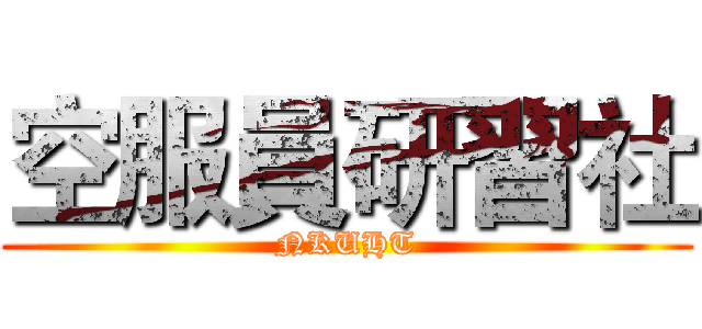 空服員研習社 (NKUHT)