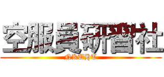 空服員研習社 (NKUHT)