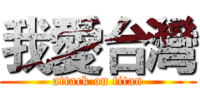我愛台灣 (attack on titan)