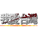 我愛台灣 (attack on titan)