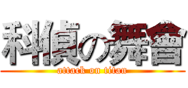 科偵の舞會 (attack on titan)