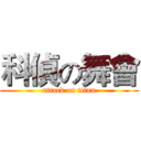 科偵の舞會 (attack on titan)