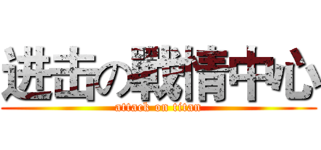 进击の戰情中心 (attack on titan)