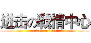 进击の戰情中心 (attack on titan)