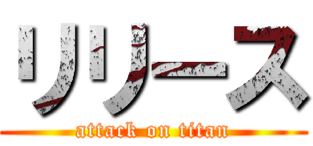 リリース (attack on titan)