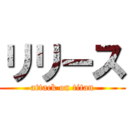 リリース (attack on titan)