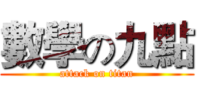 數學の九點 (attack on titan)