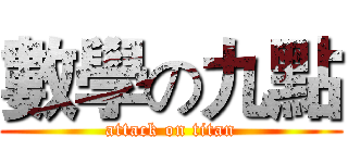 數學の九點 (attack on titan)