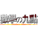數學の九點 (attack on titan)