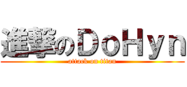 進撃のＤｏＨｙｎ (attack on titan)